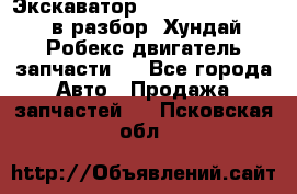 Экскаватор Hyundai Robex 1300 в разбор (Хундай Робекс двигатель запчасти)  - Все города Авто » Продажа запчастей   . Псковская обл.